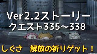 【ドラクエ10】＃144　コブタちゃんストーリー　Ver2.2　クエスト335～338　しぐさ　解放の祈り　入手方法