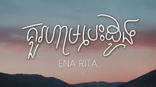 គួរហាមបេះដូង - Ena Rita [Lyrics Music]