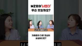 #MZ용어테스트 #너또다 의 뜻은?  #네자매드림