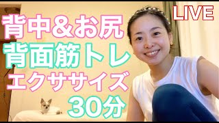 【第7回LIVE配信】背中＆お尻背面筋トレエクササイズ30分