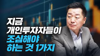 지금 개인투자자들이 조심해야 하는 것 1가지 (조병학 부대표)