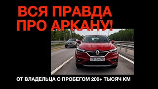 Купил и ПОЖАЛЕЛ - Рено Аркана отзыв владельца (Renault Arcana отзыв стоит ли покупать)