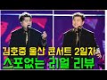 김호중 고향 울산 '아레나 콘서트' 2일 차, 스포없는 리얼 리뷰