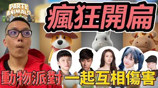 瘋狂開扁👊 ! 動物派對🐶 一起來互相傷害 場面異常火爆🔥丨猛獸派對 Party Animals丨【🔫冠賢🔫 】by winnie @guanweiboy@Rbbbb87@K7K7K7依渟 A+