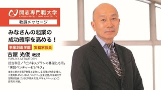 開志専門職大学　事業創造学部　古屋 光俊 教授　オープンキャンパス　経済　経営　マーケティング　起業　アントレプレナー　次世代経営プロフェッショナル　ビジネスクリエイター　商品開発　観光　地域活性