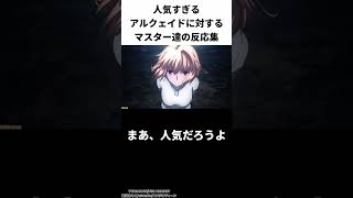 人気すぎるアルクェイドに対するマスター達の反応集【FGO反応集】【Fate反応集】【FGO】【Fate/GrandOrder】