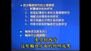 鍾茂森教授（粵語）《因果輪迴嘅科學證明》 １