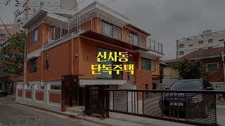 신사동 단독주택 리모델링 결과 대공개 [생활건축TV 47화]