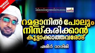 റമളാനിൽ പോലും നിസ്കരിക്കാൻ കൂട്ടാക്കാത്തവരോട് | RAMALAN ISLAMIC SPEECH MALAYALAM | SHAMEER DARIMI