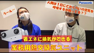 【パナソニック】業務用熱交換気ユニット【省エネに換気！】