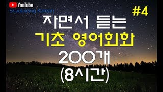 (자면서 듣는#4) 영어 기초회화 필수 패턴 200개 (8시간) - 날씨표현 | Study English in Korean