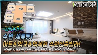 한층에 1세대씩! 34평형 수원신축빌라 학교/마트/지하철 위치 정말 대다나다!