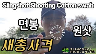 Slingshot Shooting Cotton swab one shot one kill slingshothighlander