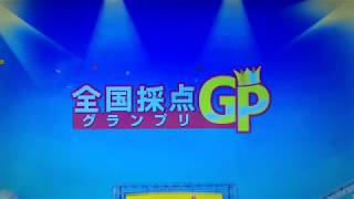 全国採点GP 涙そうそう/夏川りみ