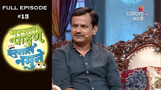 Assal Pahune Irsaal Namune - 1st November 2018 - अस्सल पाहुणे इरसाल नमुने - Full Episode