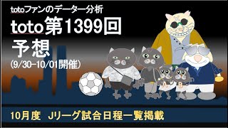 toto第1399回予想　サッカーくじ