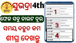 Subhadra yojana 4th phase all doubt clear panda k video | subhadra yojana status check new update