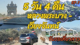 รีวิวขับรถเที่ยวลาวด้วยตนเองเวียงจันทน์ หลวงพระบาง