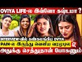 என் அம்மா இல்லன்னு நம்பமுடியல... ரொம்ப தனியா இருக்கேன் - Oviya Emotional Interview | Chewing Gum