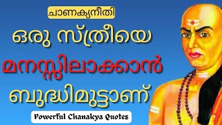 ഒരു സ്ത്രീയെ മനസ്സിലാക്കാൻ ബുദ്ധിമുട്ടാണ്... Powerful ചാണക്യനീതി / Mind Motivation Malayalam / MMM