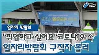 [용인시정뉴스] “취업하고 싶어요”코로나19 속 일자리박람회 구직자 몰려