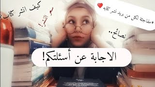 الاجابة عن أسئلتكم! ( كيف انشر كتابي ، سعر النشر وهل هناك تخفيضات..) + مفاجئة لكل من بريد نشر كتابه!