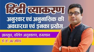 हिंदी व्याकरण में अनुस्वार एवं अनुनासिक का प्रयोग।अनुस्वार in hindi:REET, HTET,PSI,UPTET krmahiyasir