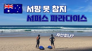 [골드코스트] 서퍼스파라다이스에서 서핑하는게 꿈이었어요 - 🇦🇺호주(7)