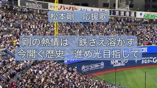 【歌詞付き】日本ハム　松本剛　応援歌