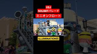 【USJ】NOLIMITパレード🌈ILLUMINATION前でミニオンフロート🍌が素敵すぎた✨ #shorts #usj #ユニバ #nolimitパレード #sing #ミニオン