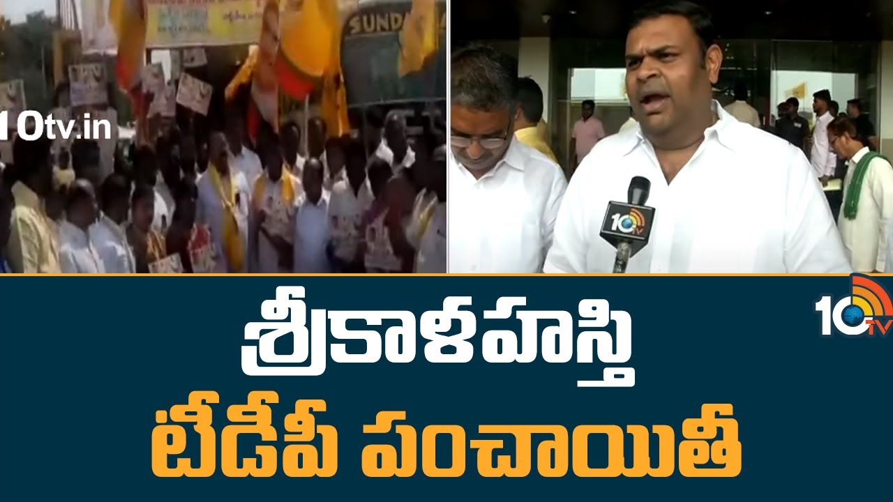 Srikalahasti TDP Panchayat | Bojjala Sudheer Reddy |శ్రీకాళహస్తి టీడీపీ ...