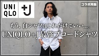 【ユニクロ＋J】これだけは絶対買うべきコスパ最強「白シャツ」を紹介。【メンズおすすめ】