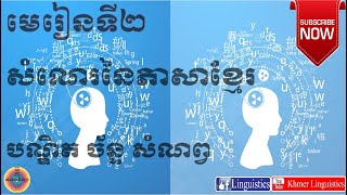 ភាសាវិទ្យា Khmer Linguistics សំណេរនៃភាសាខ្មែរ The Spellings of Khmer ដោយបណ្ឌិត ច័ន្ទ សំណព្វ