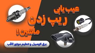 خودت ریپ زدن ماشینتو عیب یابی کن