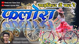 Cycle Me Chal Re Falora||Nagpuri Song Lovers 2024||Old Memories With Nagpuri Song