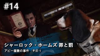 #14【シャーロック・ホームズ：罪と罰／PS4】 生放送　アビー屋敷の事件　その１