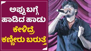 Appu: ಅಪ್ಪು ಗೋಸ್ಸ್ಕರ ಹಾಡಿದ ಹಾಡು ಕೇಳಿದ್ರೆ ಕಣ್ಣೀರು ಬರುತ್ತೆ | Raghavendra Rajkumar | Yaroo Neenu | SStv