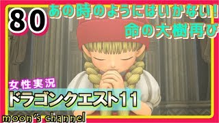 #80【ドラクエ11】新たな伝説、ここに始まる。PS4版ドラゴンクエスト11を初見で実況プレイ!【女性実況】