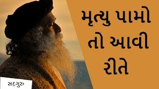 મૃત્યુ પામો તો આવી રીતે |  Approaching Death with Grace | Sadhguru Gujarati