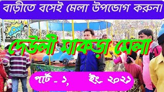 Makra Mela at Deoli💞 Bankura Part-1 ||  মাকড়া মেলা🩸 দেউলী বাঁকুড়া। পার্ট- ১|| SAR FOR ALL