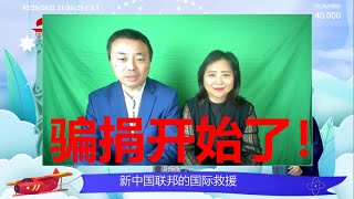 揭骗：果不其然喜国骗捐开始了，听听英喜庄园的法图麦及神奇四侠俩口子怎么说