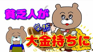 【成金の実態】庶民が突然大金持ちになるとこうなる！？