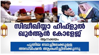 Admission started [ANAKKAYAM SIDHEEQUIYA HIFZUL QURAN COLLEGE] Shahadah media