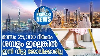 വീട്ടു ജോലി വിസക്ക് 25,000 ദിര്‍ഹം ശമ്പളം I Uae news