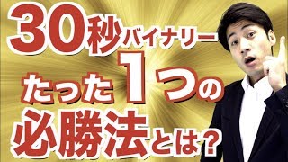 バイナリー30秒取引 必勝法はたった１つ!?おすすめできる手法はコレだけど…初心者さんのよくある質問 動画でプチセミナー!!【バイナリーオプション ハイローオーストラリア 攻略】