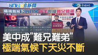 極端氣候下美中成\