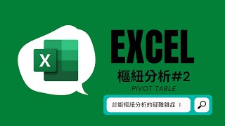 Excel #樞紐分析 2_疑難排解：實用篇