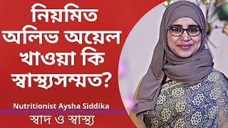 রাতে নিয়মিত অলিভ অয়েল খাওয়া কি স্বাস্থ্যসম্মত? Nutritionist Aysha Siddika | Shad o Shastho