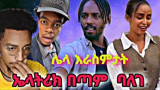 elatrik   ምንሆኖ ነው  እንደዚህ የባለገው  | tomi ምን አጋጠመው ? seifu fantahun live on ebstv #ebstv #aser