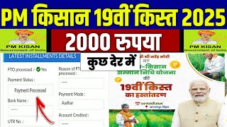 👳 pm kisan 19th installment date 2025 | pm kisan 19 kist kab aayegi | pm kisan 2000 release